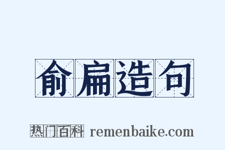 俞扁造句是什么意思的图片
